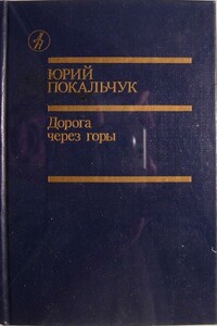 Дорога через горы - Юрий Владимирович Покальчук
