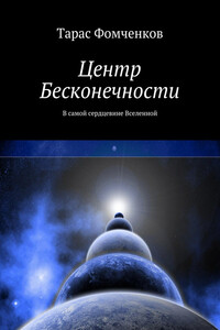 Центр Бесконечности - Тарас Александрович Фомченков
