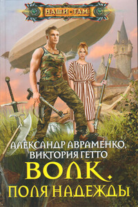 Поля надежды - Александр Михайлович Авраменко, Виктория Гетто