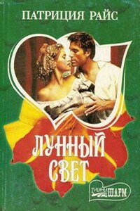 Лунный свет - Патриция Райс