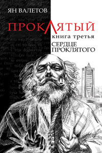 Сердце Проклятого - Ян Михайлович Валетов