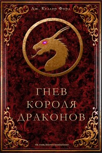 Гнев короля драконов - Дж. Келлер Форд