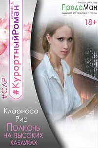 Полночь на высоких каблуках. - Кларисса Рис