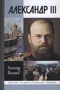 Александр III - Александр Леонидович Мясников
