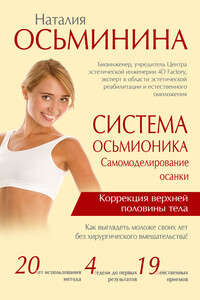 Система Осьмионика. Самомоделирование осанки. Коррекция верхней половины тела - Наталия Борисовна Осьминина