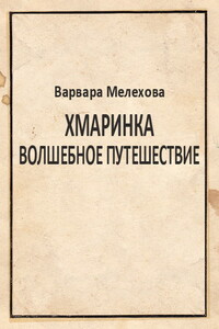 Хмаринка. Волшебное путешествие - Варвара Мелехова