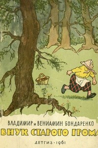 Внук старого Грома - Владимир Никифорович Бондаренко, Вениамин Никифорович Бондаренко