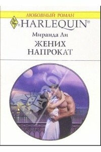 Жених напрокат - Миранда Ли