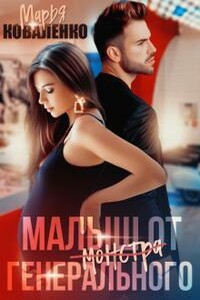 Малыш от генерального - Мария Сергеевна Коваленко