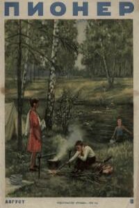 Пионер, 1954 № 08 - Журнал «Пионер»