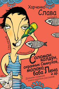 Соломон, колдун, охранник Свинухов, молоко, баба Лена и др. - Вячеслав Анатольевич Харченко