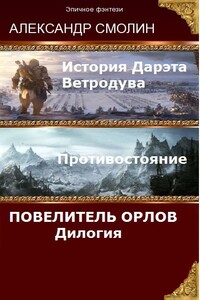 Повелитель Орлов - Александр Андреевич Смолин
