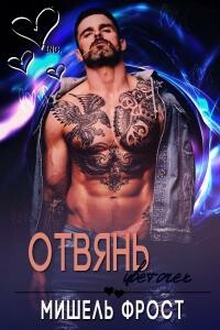 Отвянь, цветочек - Мишель Фрост
