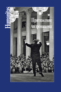Притяжение Андроникова - Коллектив Авторов