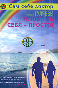 Исцелить себя — просто! - Эдуард Александрович Гуляев, Феодосия Ивановна Гуляева