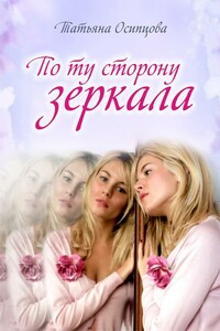 По ту сторону зеркала - Татьяна Николаевна Осипцова