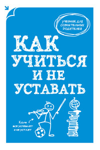 Как учиться и не уставать - А В Макеев