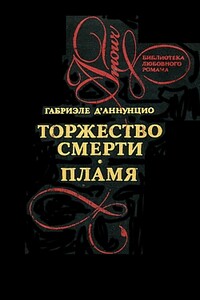 Торжество смерти - Габриэле д'Аннунцио