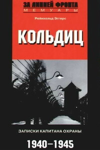 Кольдиц - Рейнхольд Эггерс