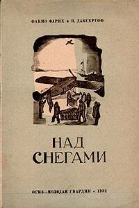 Над снегами - Фабио Фарих, Игорь Даксергоф