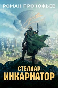 Стеллар. Инкарнатор - Роман Прокофьев