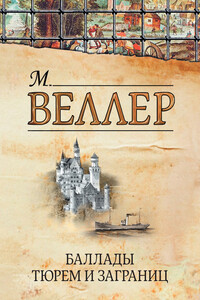 Баллады тюрем и заграниц - Михаил Иосифович Веллер
