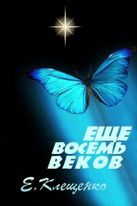 Еще восемь веков - Елена Владимировна Клещенко