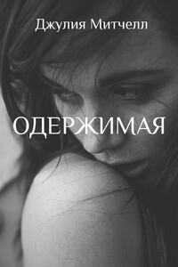 Одержимая - Джулия Митчелл