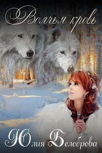 Волчья кровь - Юлия Белоброва
