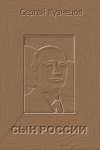 Сын России - Сергей Фёдорович Кузнецов