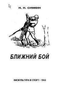 Ближний бой - Н Н Симкин