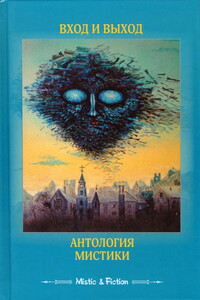 Вход и выход - Элджернон Генри Блэквуд