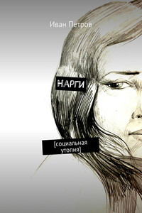Нарги. Социальная утопия - Иван Петров