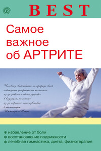 Самое важное об артрите - Ольга Николаевна Родионова