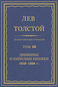 ПСС. Том 48. Дневники и записные книжки, 1858-1880 гг. - Лев Николаевич Толстой