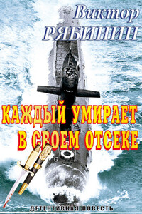 Каждый умирает в своем отсеке - Виктор Евгеньевич Рябинин