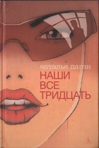 Наши все тридцать - Наталья Даган