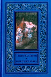 Пьеса должна продолжаться - Роджер Желязны, Роберт Шекли