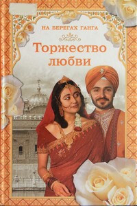 На берегах Ганга. Торжество любви - Грегор Самаров
