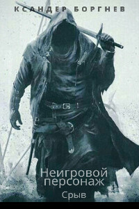 Срыв. Том 2 - Ксандер Боргнев