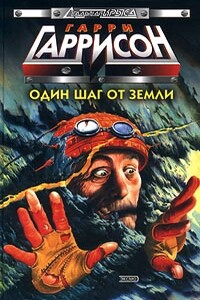 Один шаг от земли - Гарри Гаррисон