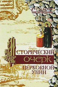 Исторический очерк Церковной унии. Ее происхождение и характер - Константин Зноско