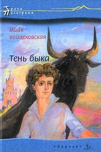 Тень быка - Майя Войцеховская