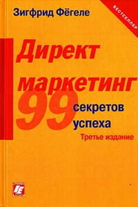 Директ-маркетинг: 99 секретов успеха - Зигфрид Фегеле