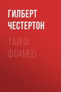 Тайна Фламбо - Гилберт Кийт Честертон