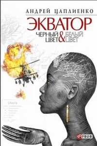 Экватор. Черный цвет & Белый цвет - Андрей Юрьевич Цаплиенко