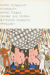Феодал - Карло Гольдони