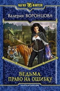 Право на ошибку - Валерия Воронцова