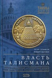 Власть Талисмана - Роберт Бьювэл, Грэм Хэнкок