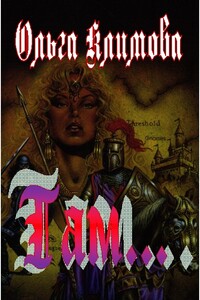 Там... - Ольга Александровна Климова